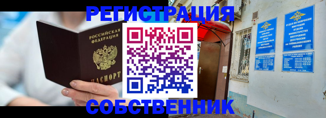 временная регистрация купить в Янауле